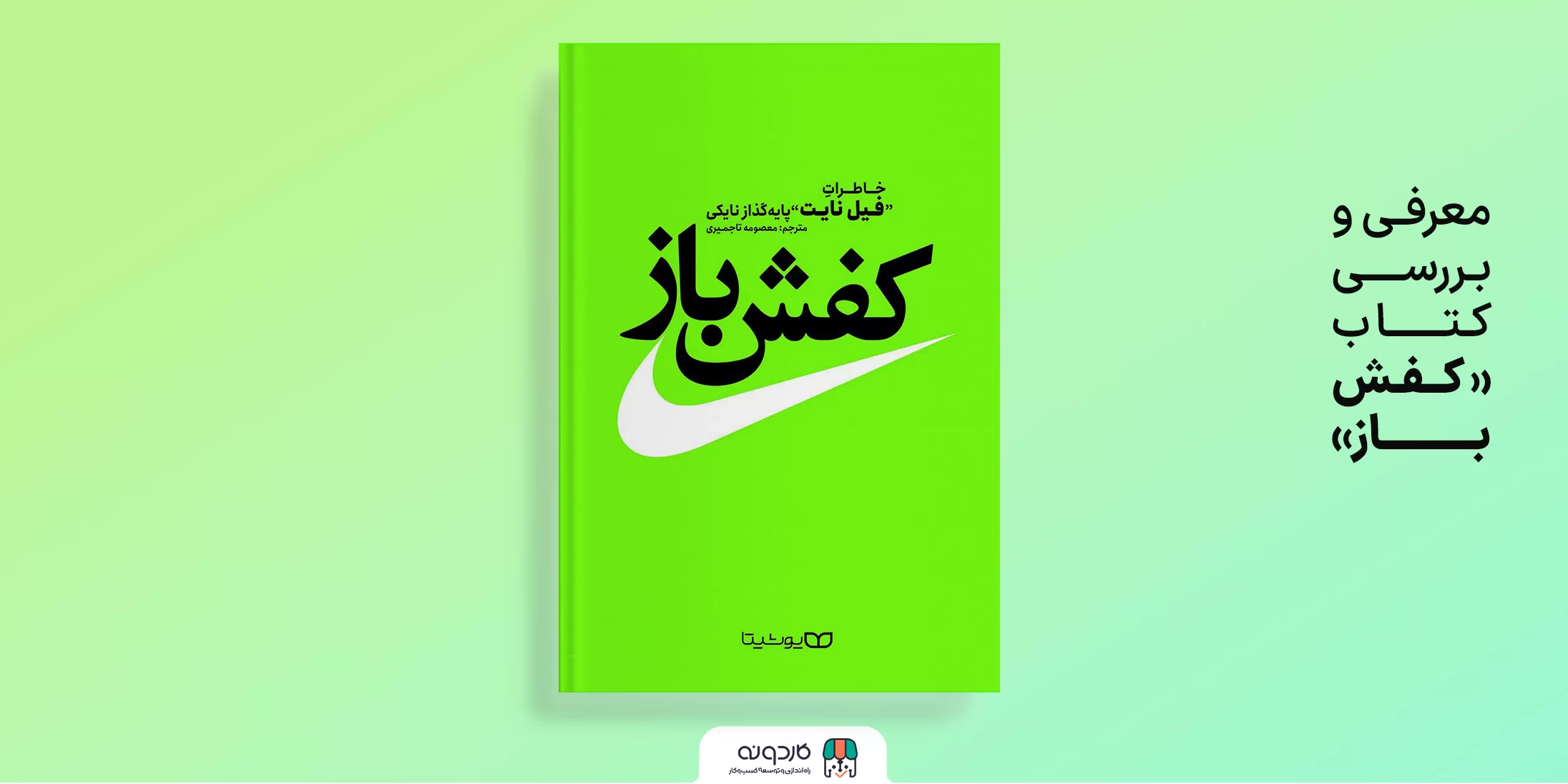 معرفـی و بـررســی کـتــــاب کتاب “سمفونی کفش‌ها”