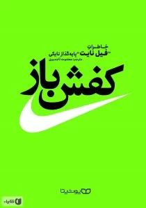 معرفـی و بـررســی کـتــــاب کتاب “سمفونی کفش‌ها”