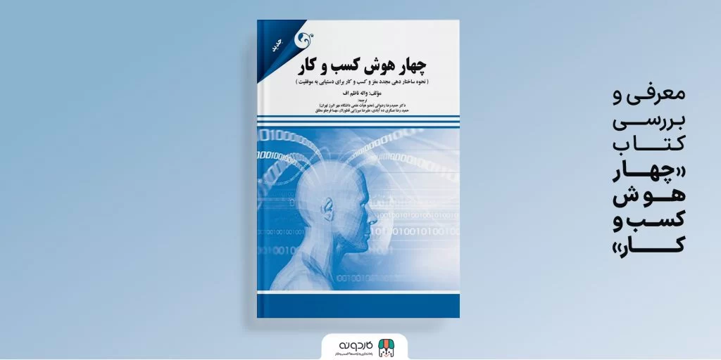 معرفـی و بـررســی کـتــــاب کتاب “چهار هوش کسب و کار”