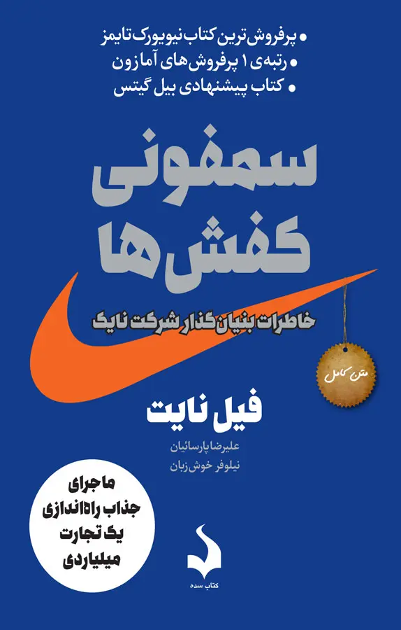 11f8472d ead4 4885 966a 34b81a451695 - کاردونه معرفـی و بـررســی کـتــــاب کتاب “سمفونی کفشها”