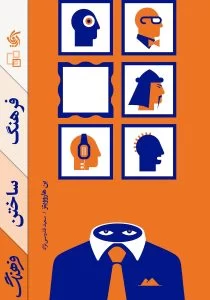 معرفـی و بـررســی کـتــــاب «فرهنگ ساختن فرهنگ»