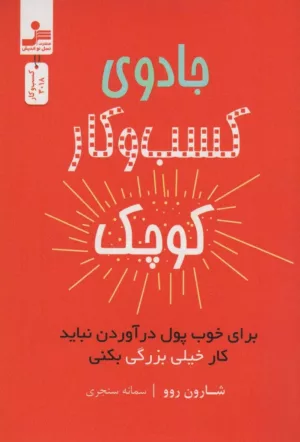 معرفی و بررسی کتاب جادوی کسب و کار کوچک