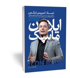 musk e1764534368945 - کاردونه ایلان ماسک؛ رؤیاپرداز و پیشگام نوآوری
