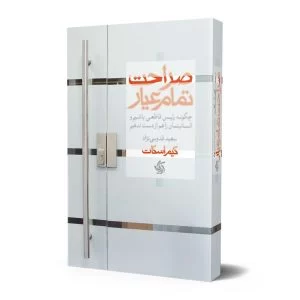 صراحت تمام عیار؛ قاطعیت بدون تنش