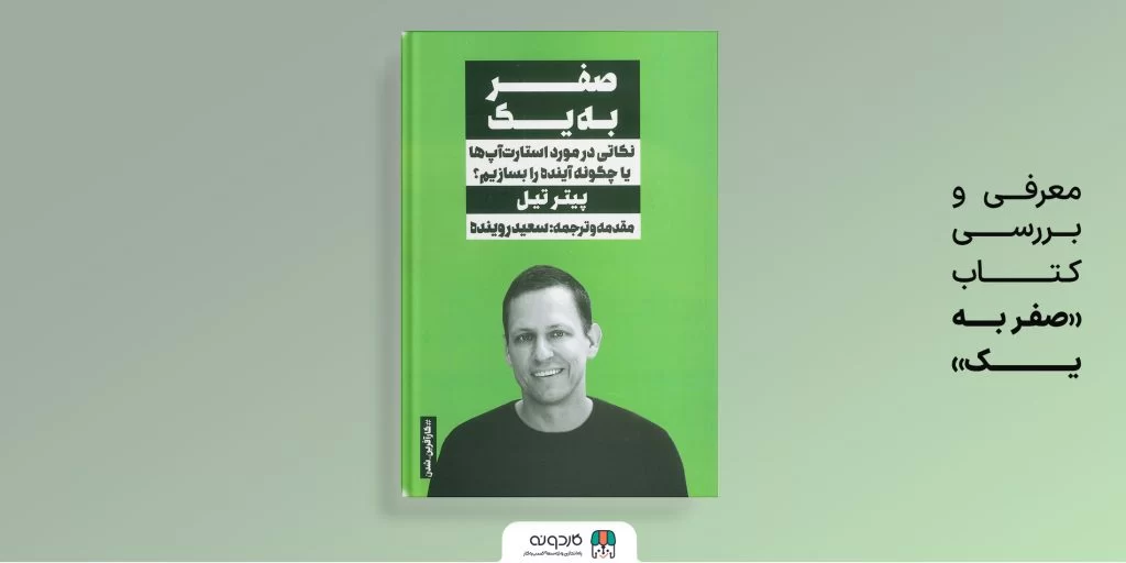 صفر به یک؛ راهنمای خلق کسب‌وکار نوآورانه