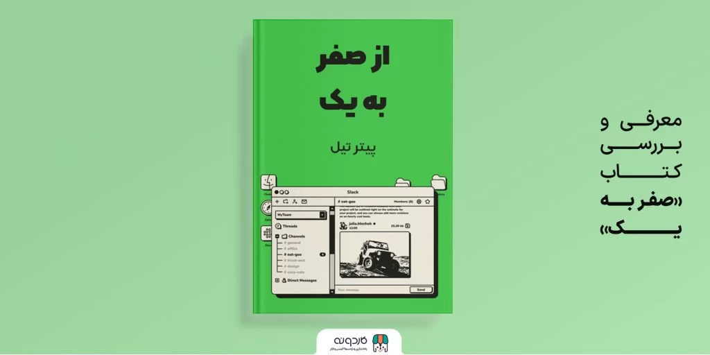صفر به یک؛ راهنمای خلق کسب‌وکار نوآورانه