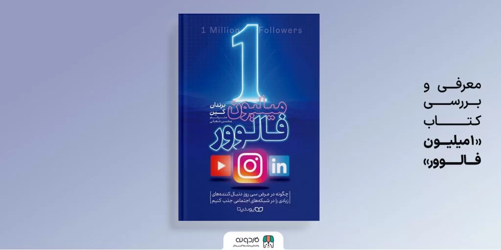 یک میلیون فالوور؛ استراتژی‌های افزایش دنبال‌کنندگان و تعامل