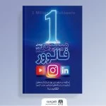 یک میلیون فالوور؛ استراتژی‌های افزایش دنبال‌کنندگان و تعامل