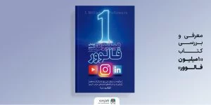 یک میلیون فالوور؛ استراتژی‌های افزایش دنبال‌کنندگان و تعامل