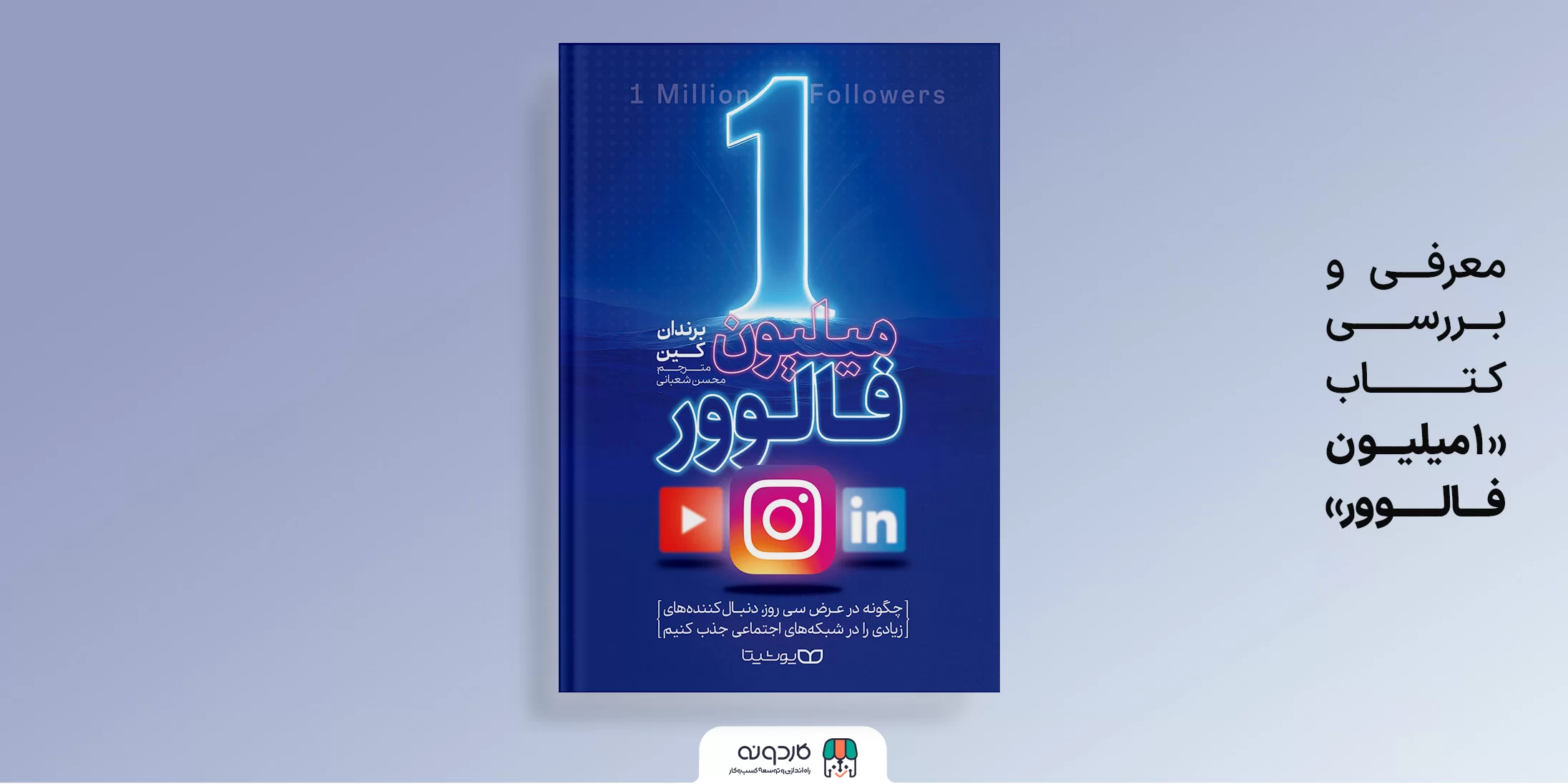 یک میلیون فالوور؛ استراتژی‌های افزایش دنبال‌کنندگان و تعامل