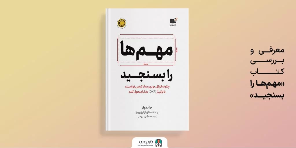 مهم‌ها را بسنجید؛ راهنمای بهینه‌سازی نیروها و شفافیت وظایف