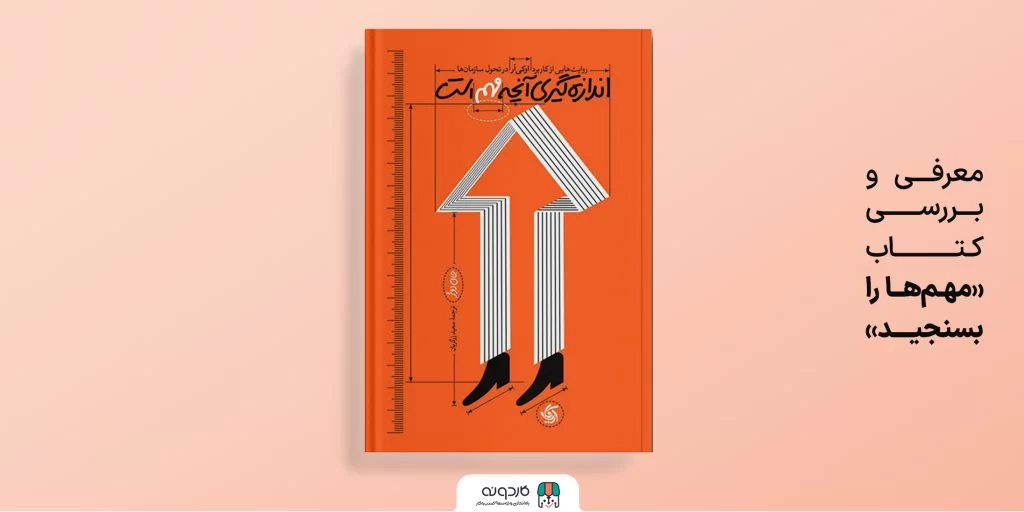 مهم هارا بسنجید؛ راهنمای بهینه‌سازی نیروها و شفافیت وظایف