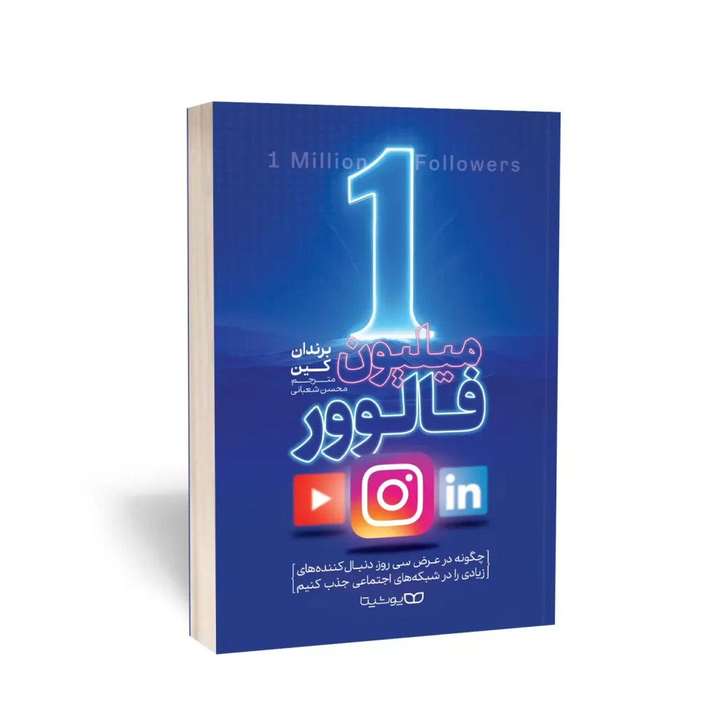 1752840545 82876 - کاردونه یک میلیون فالوور؛ استراتژیهای افزایش دنبالکنندگان و تعامل