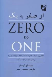 aa91401c3ded417b8811936a83443594 - کاردونه صفر به یک؛ راهنمای خلق کسبوکار نوآورانه