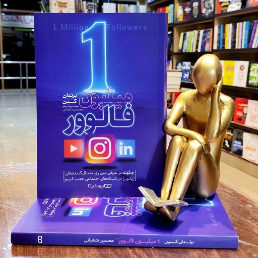 - کاردونه یک میلیون فالوور؛ استراتژیهای افزایش دنبالکنندگان و تعامل