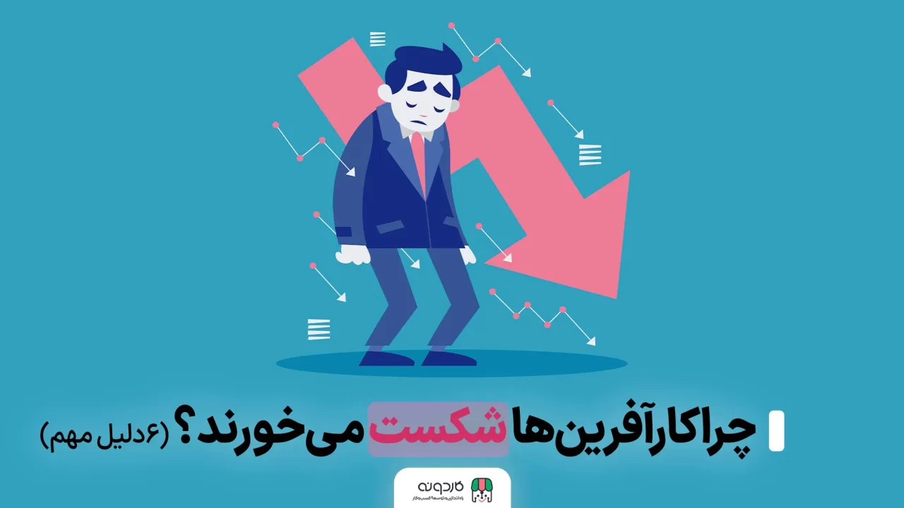 دلایل شکست کارآفرینی