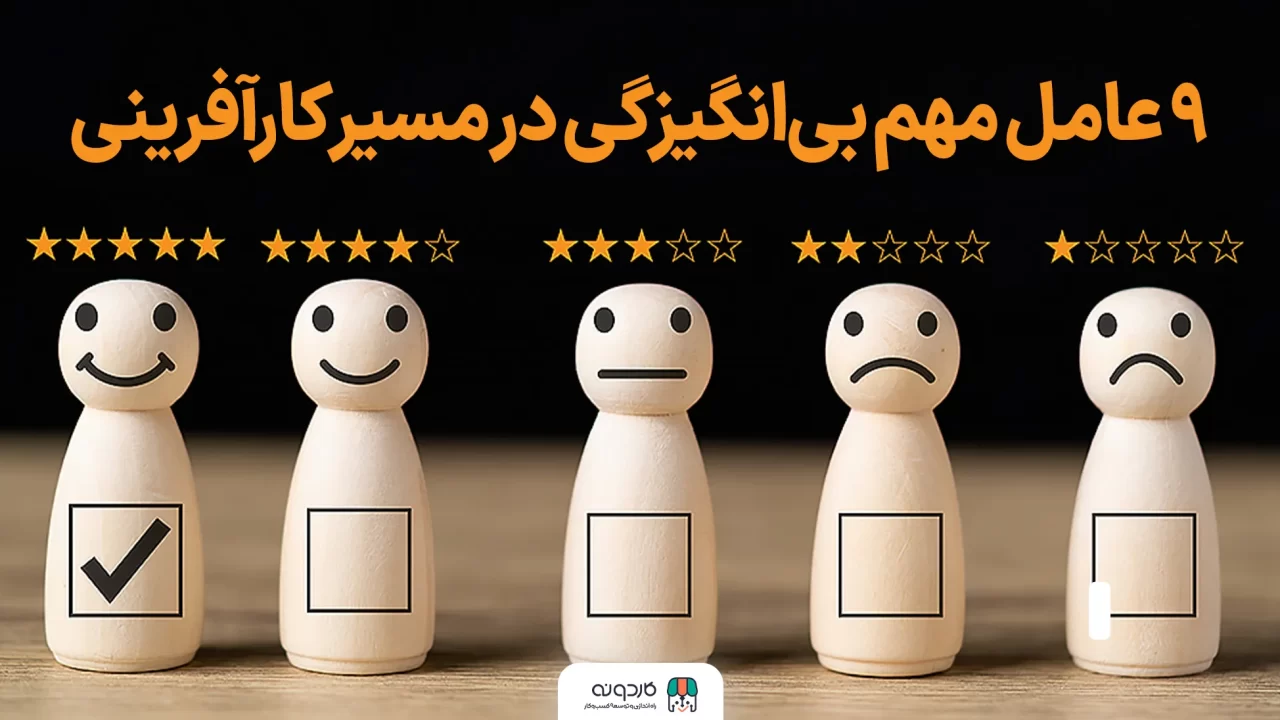 بی انگیزگی در مسیر کارآفرینی
